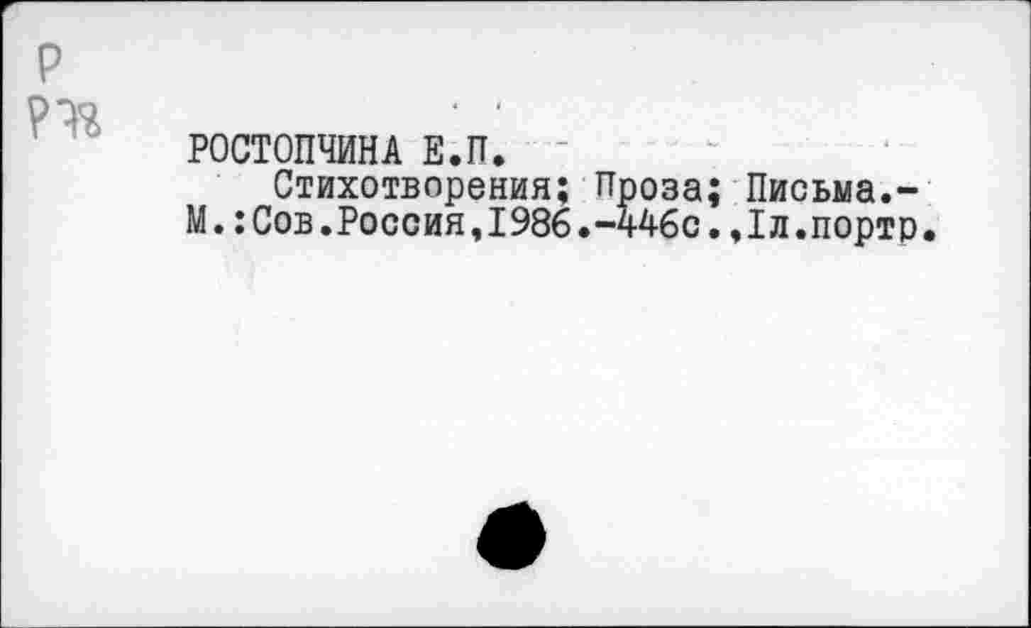 ﻿РОСТОПЧИНА Е.П.
Стихотворения; Проза; Письма.-М.:Сов.Россия,1986,-446с.,1л.порто.